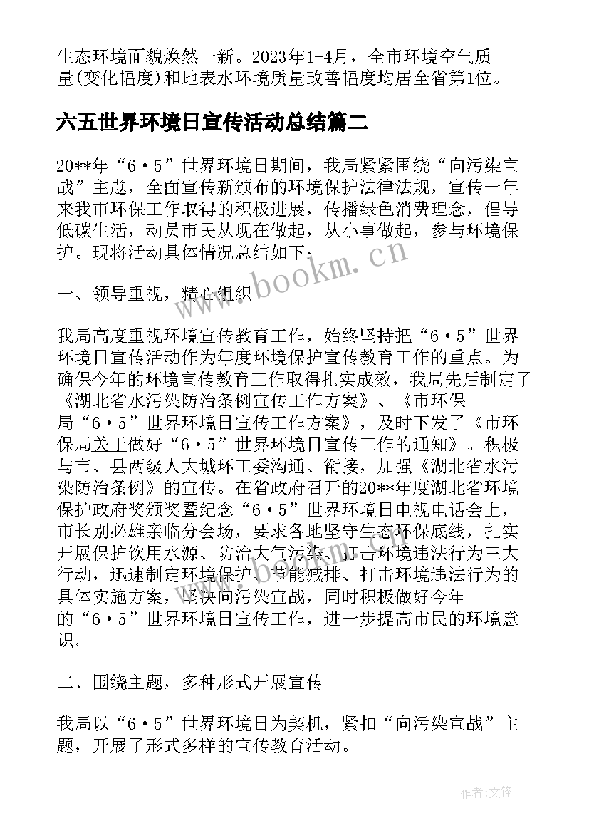 最新六五世界环境日宣传活动总结(优秀6篇)