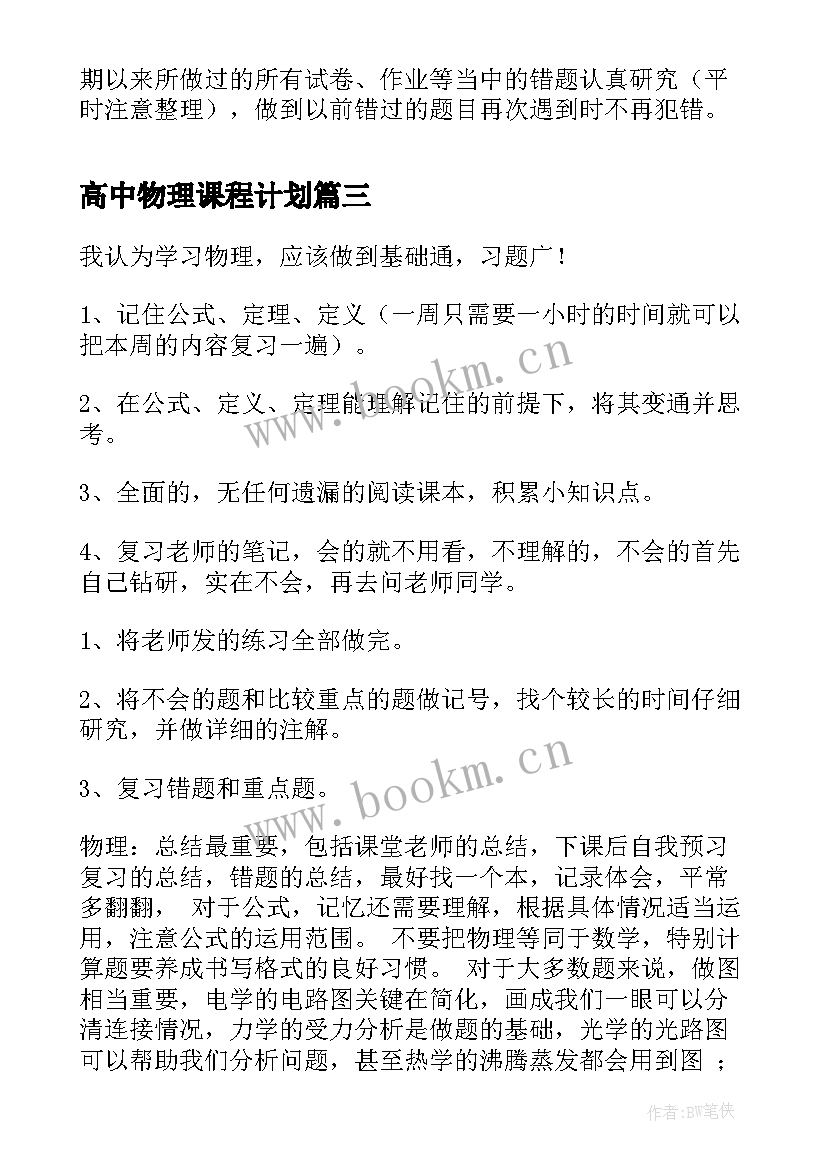 高中物理课程计划(实用9篇)