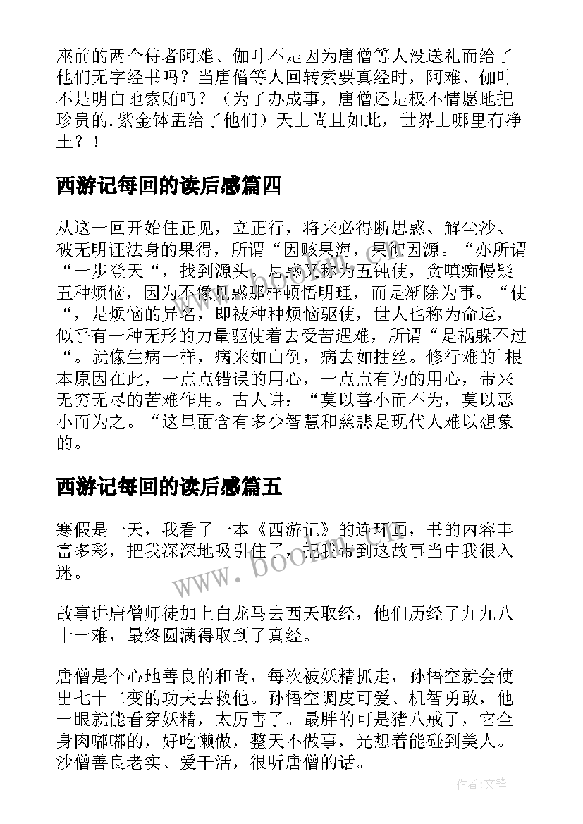 西游记每回的读后感 西游记的读后感(优秀6篇)