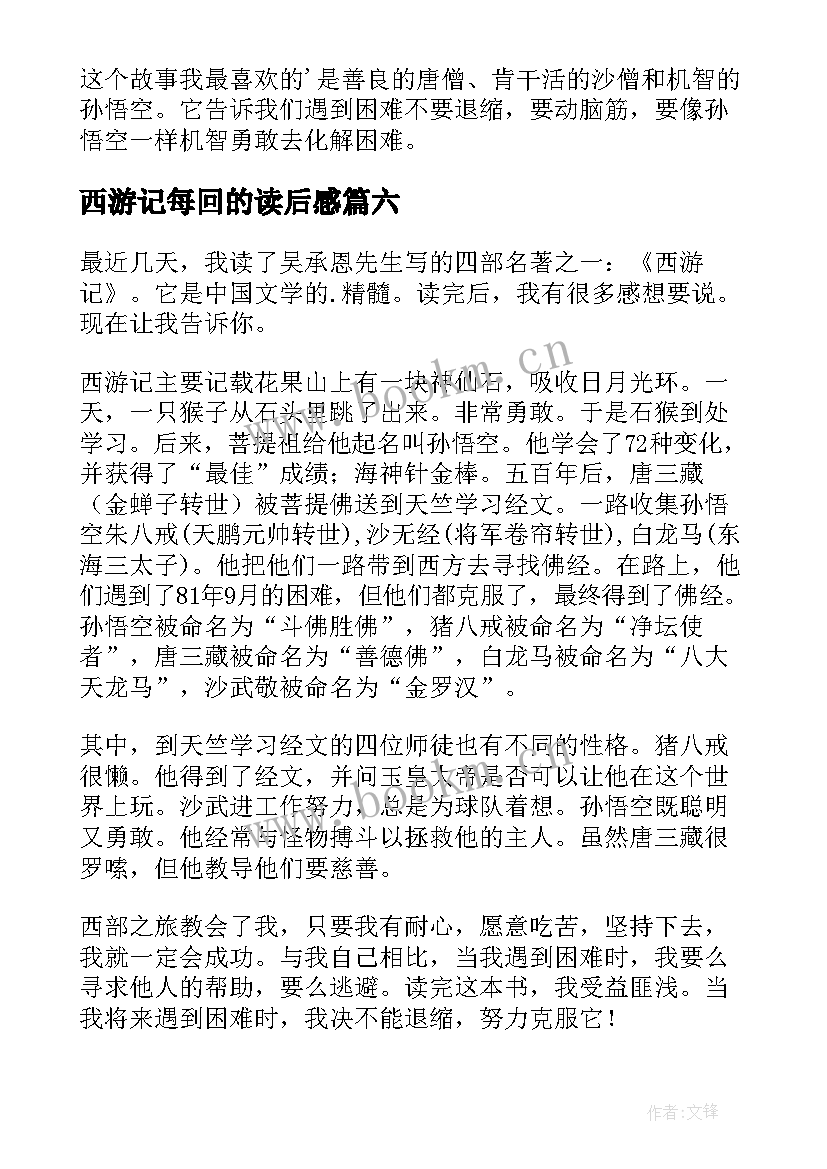 西游记每回的读后感 西游记的读后感(优秀6篇)