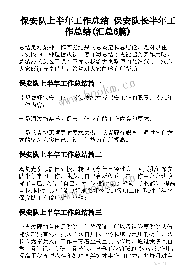 保安队上半年工作总结 保安队长半年工作总结(汇总6篇)