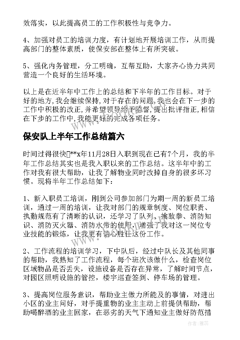 保安队上半年工作总结 保安队长半年工作总结(汇总6篇)