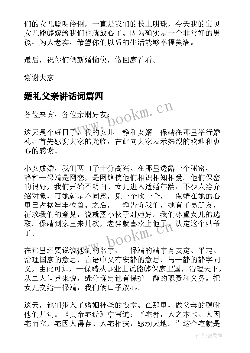 2023年婚礼父亲讲话词(精选8篇)