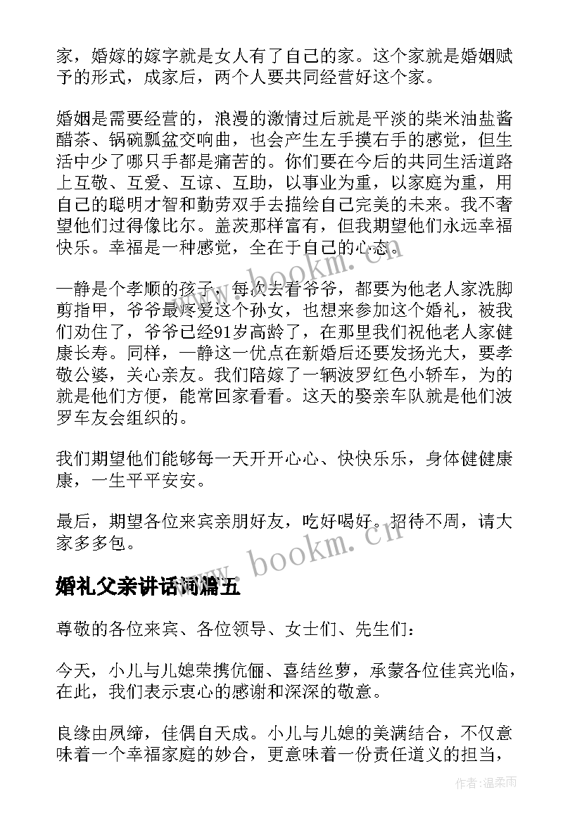 2023年婚礼父亲讲话词(精选8篇)