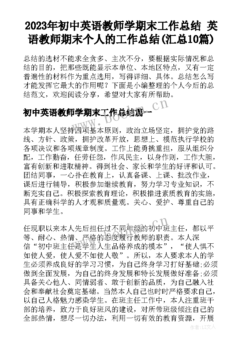 2023年初中英语教师学期末工作总结 英语教师期末个人的工作总结(汇总10篇)