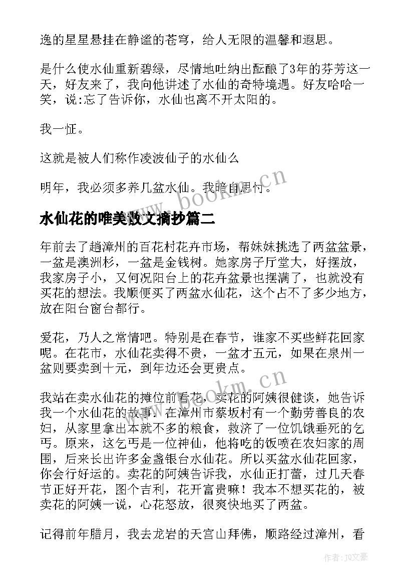 最新水仙花的唯美散文摘抄 水仙花的唯美散文(优质5篇)