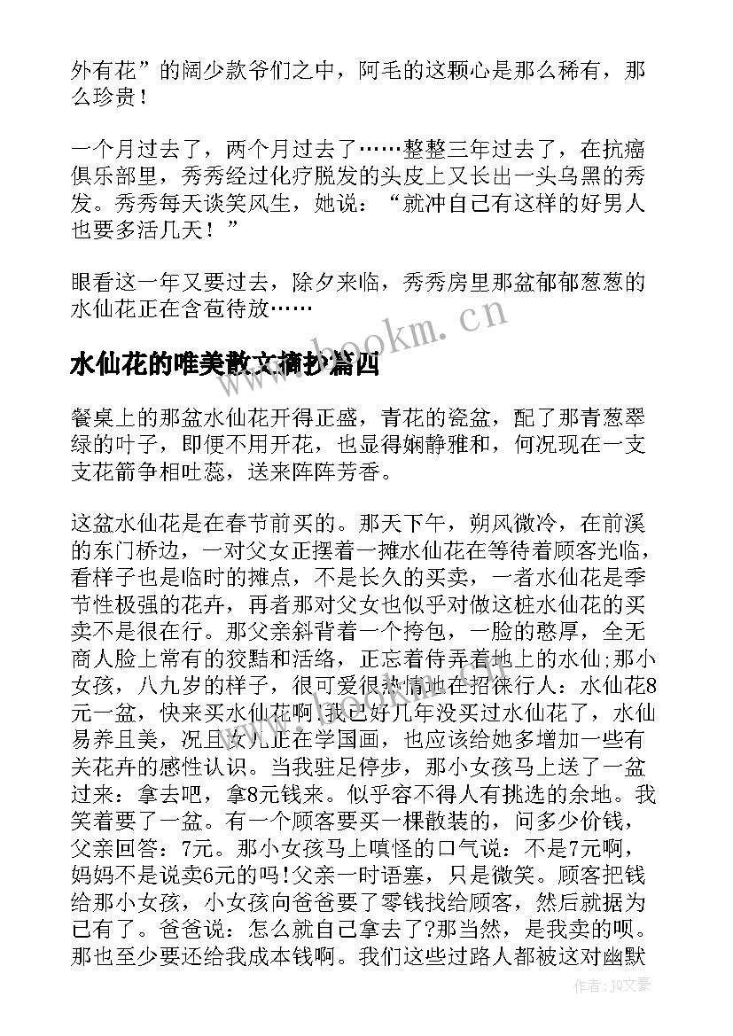 最新水仙花的唯美散文摘抄 水仙花的唯美散文(优质5篇)