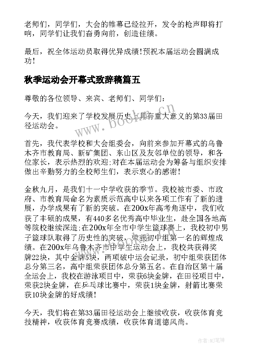 秋季运动会开幕式致辞稿 秋季运动会开幕式致辞(通用5篇)