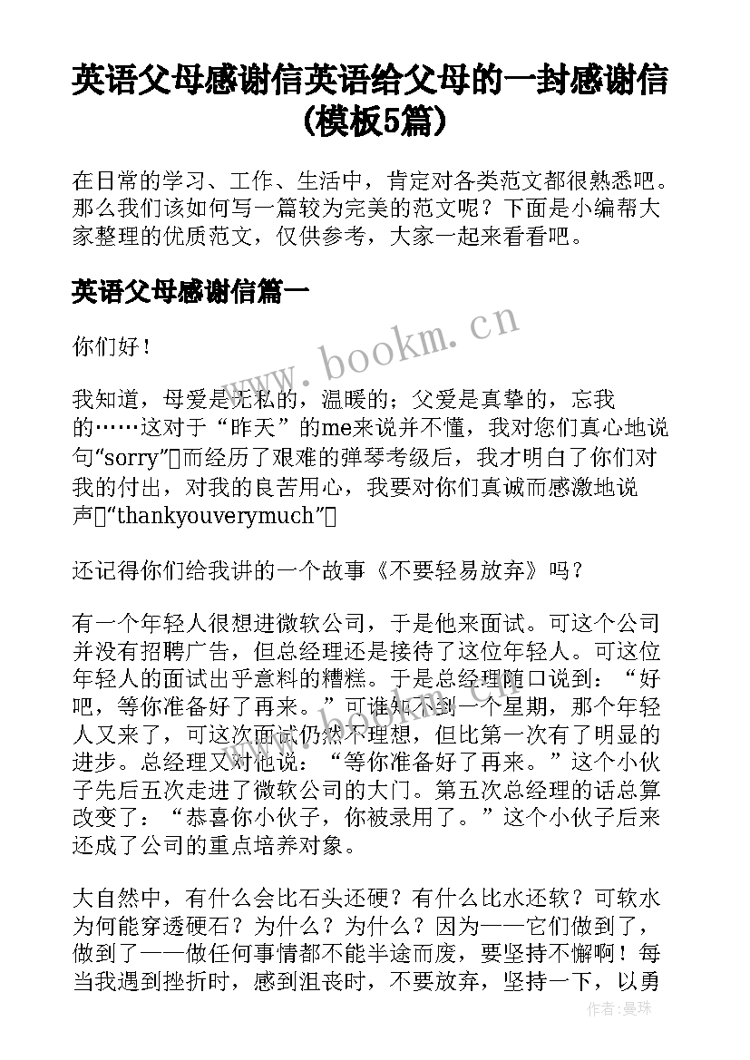 英语父母感谢信 英语给父母的一封感谢信(模板5篇)