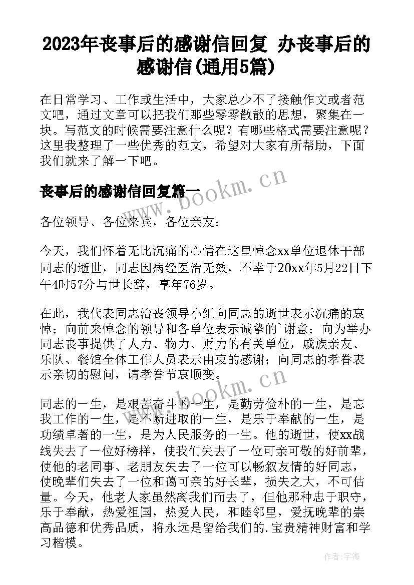 2023年丧事后的感谢信回复 办丧事后的感谢信(通用5篇)