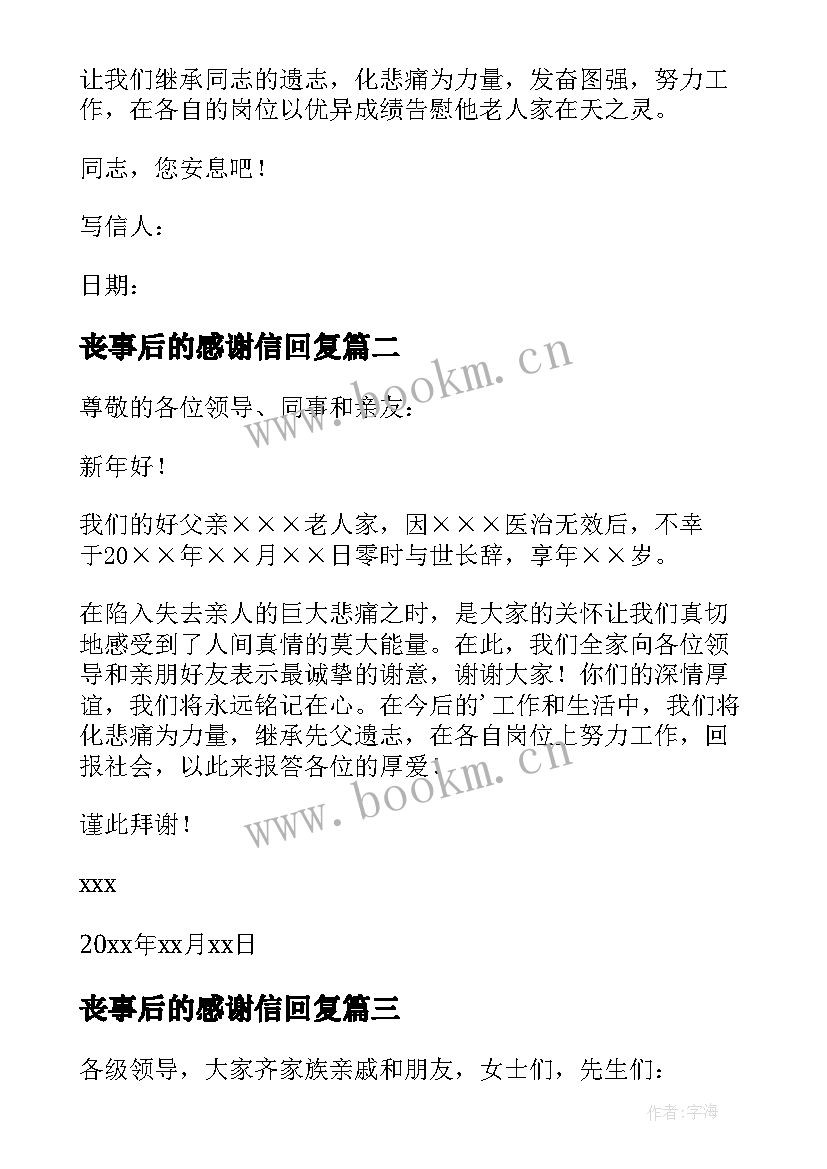 2023年丧事后的感谢信回复 办丧事后的感谢信(通用5篇)