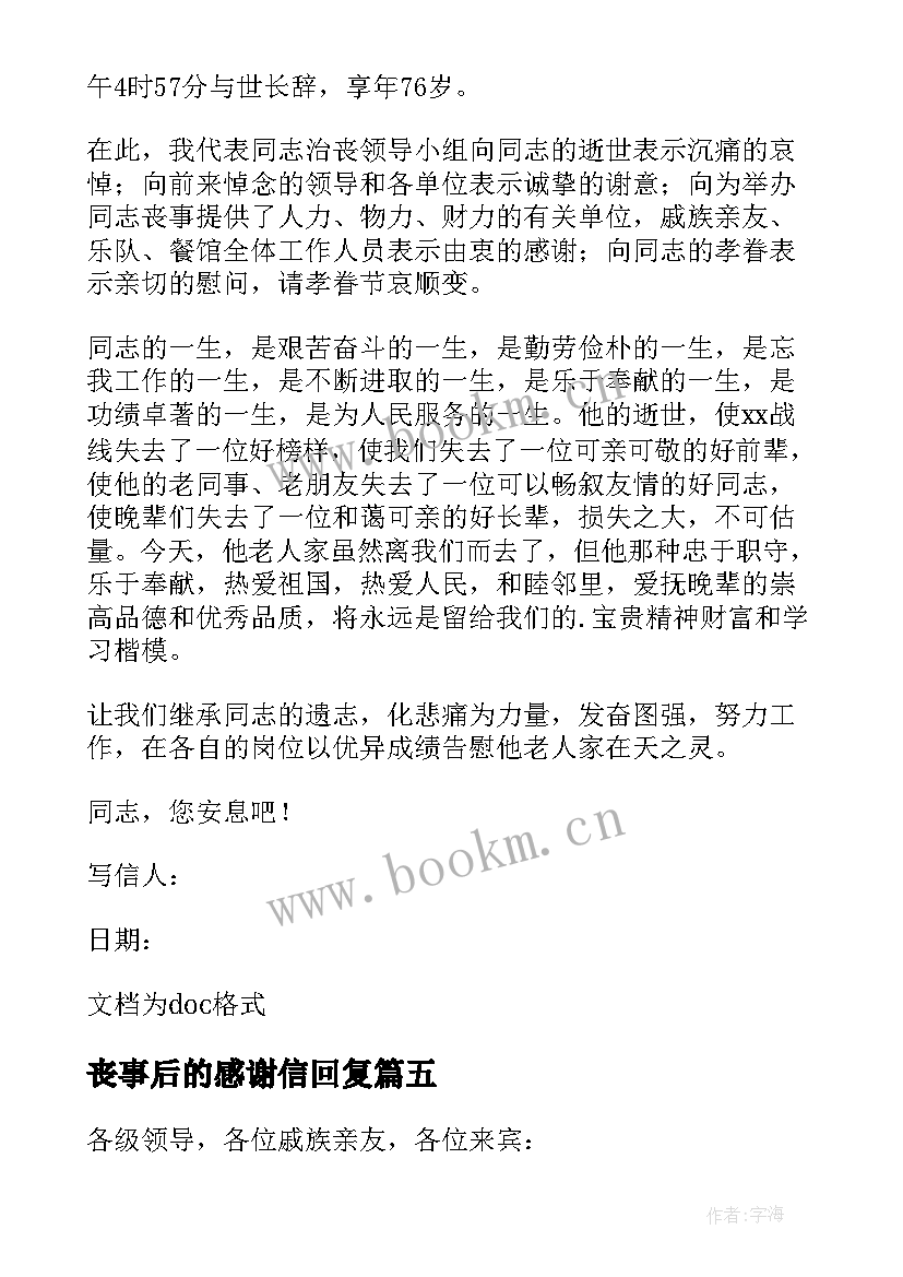 2023年丧事后的感谢信回复 办丧事后的感谢信(通用5篇)