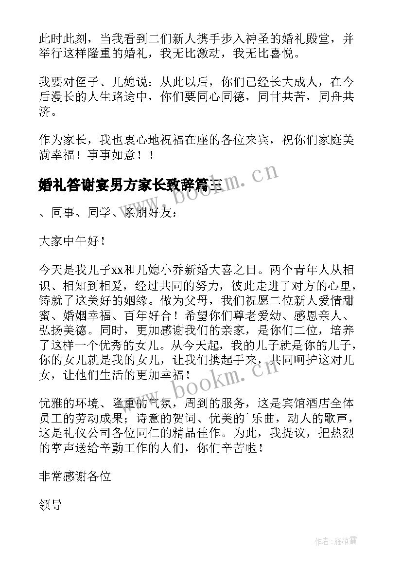 婚礼答谢宴男方家长致辞 婚礼男方家长答谢词(大全9篇)