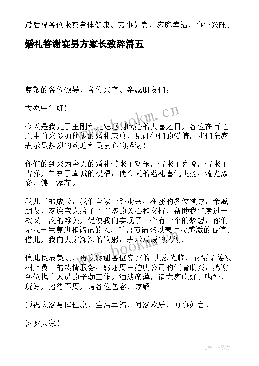 婚礼答谢宴男方家长致辞 婚礼男方家长答谢词(大全9篇)