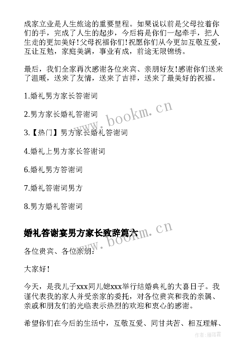 婚礼答谢宴男方家长致辞 婚礼男方家长答谢词(大全9篇)