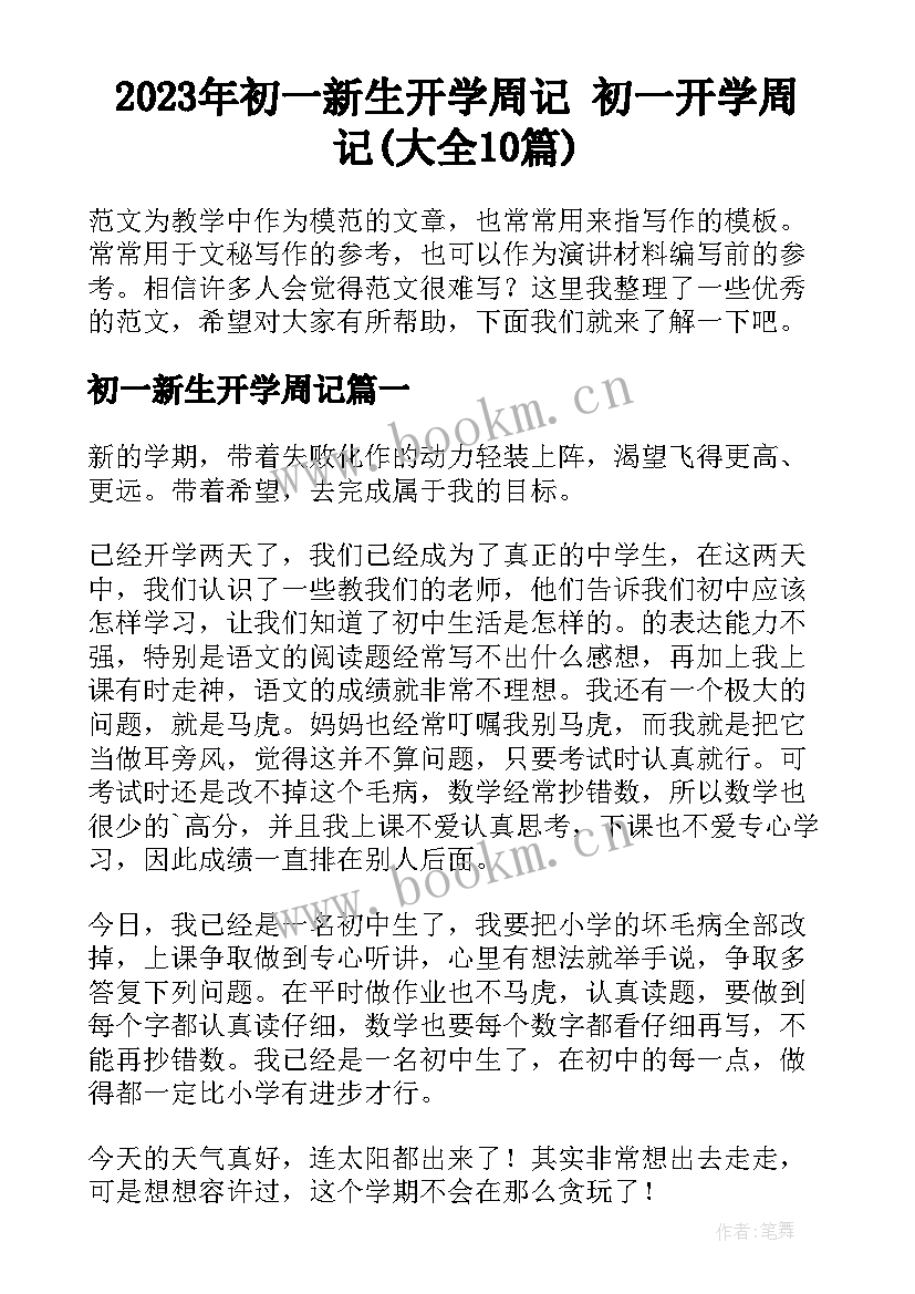 2023年初一新生开学周记 初一开学周记(大全10篇)