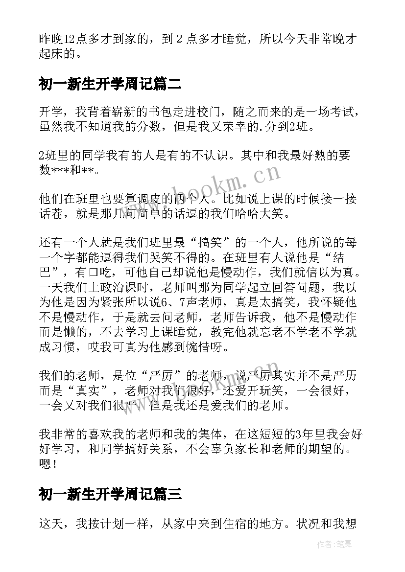 2023年初一新生开学周记 初一开学周记(大全10篇)