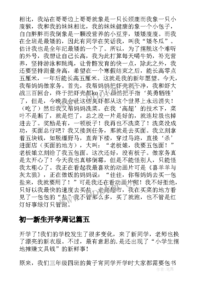 2023年初一新生开学周记 初一开学周记(大全10篇)