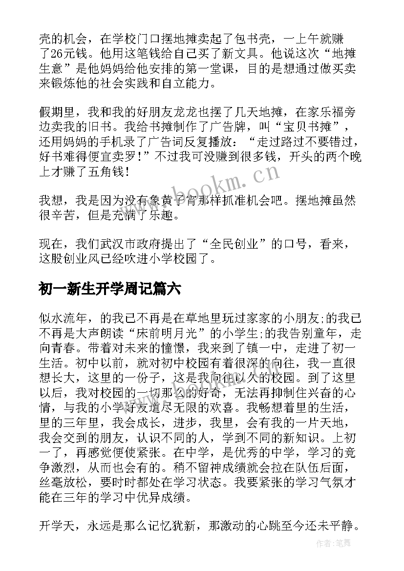 2023年初一新生开学周记 初一开学周记(大全10篇)