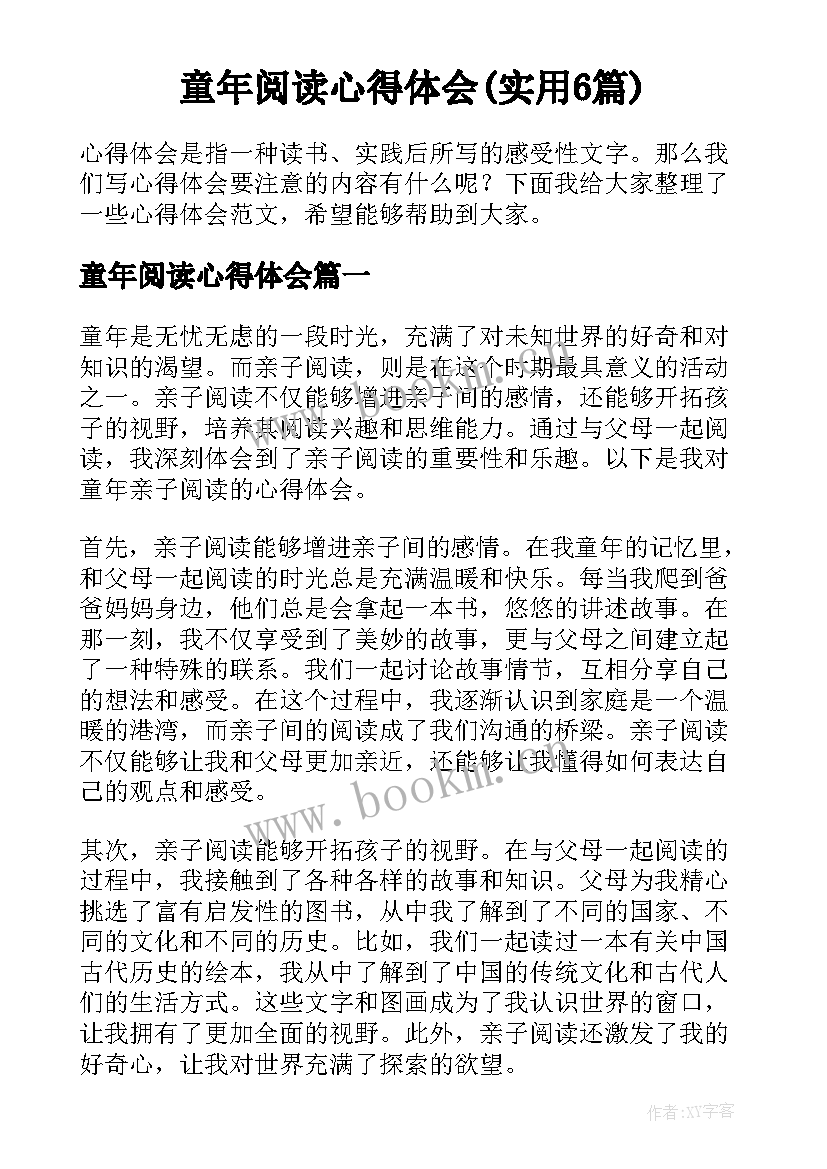 童年阅读心得体会(实用6篇)