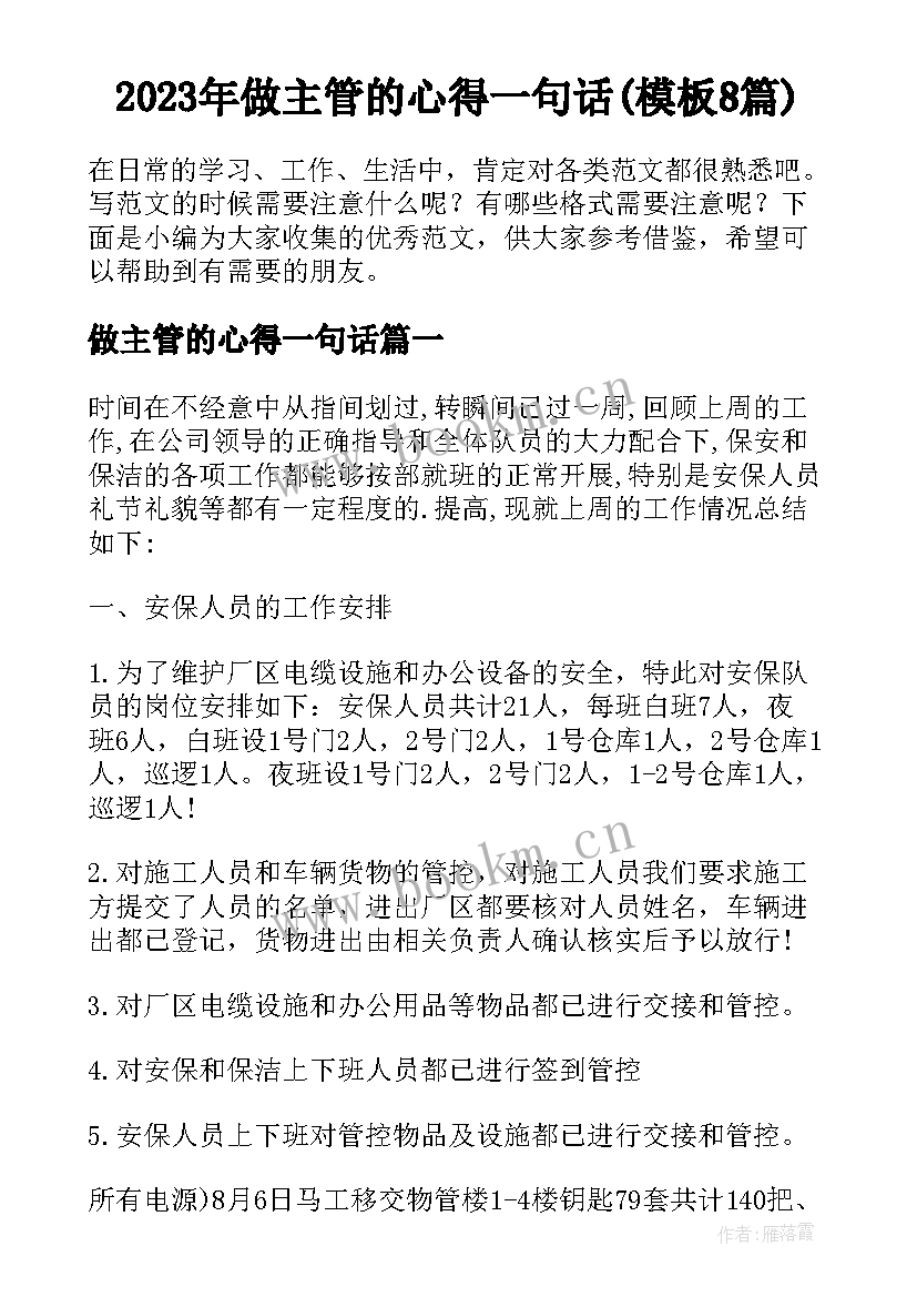 2023年做主管的心得一句话(模板8篇)