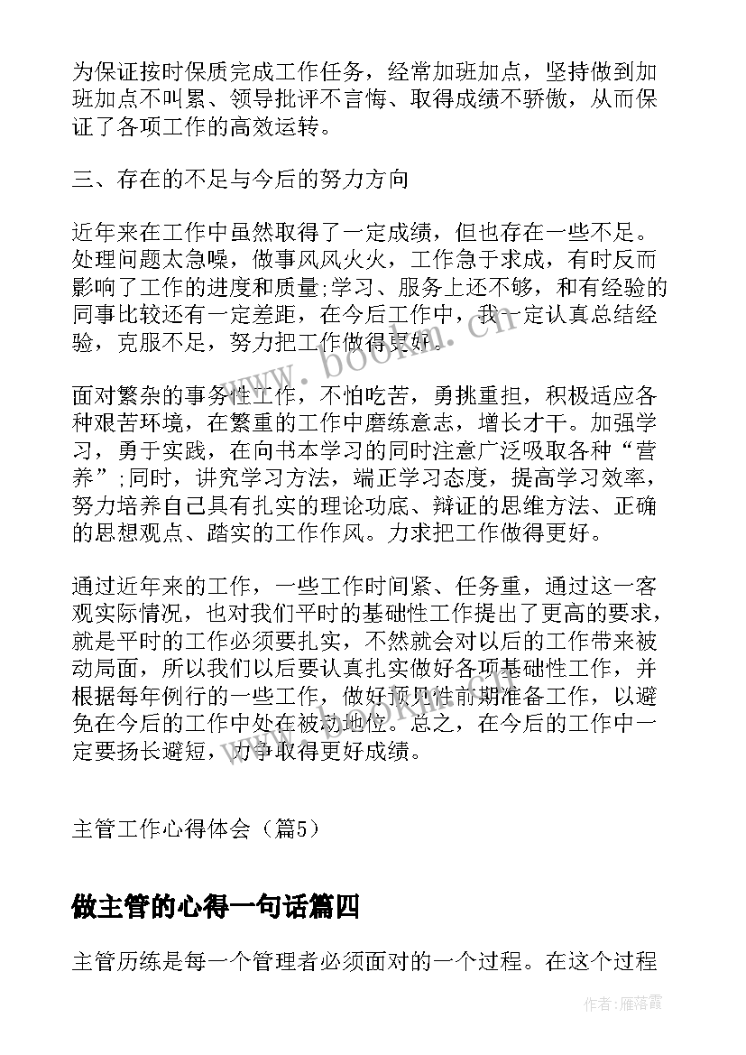 2023年做主管的心得一句话(模板8篇)