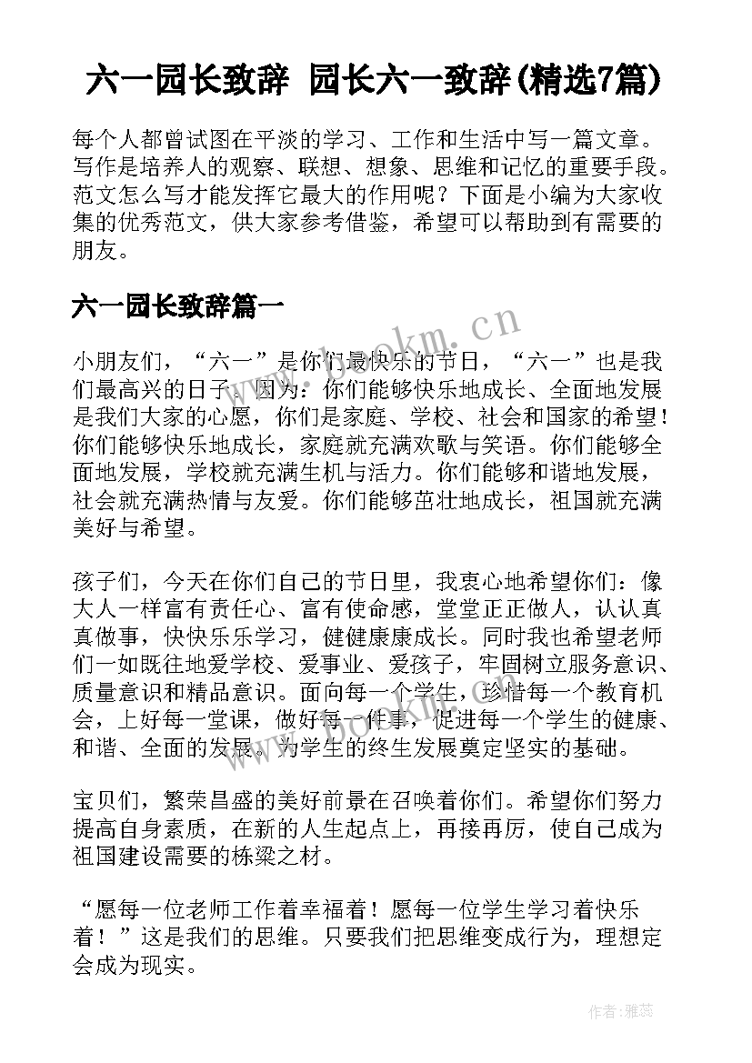 六一园长致辞 园长六一致辞(精选7篇)