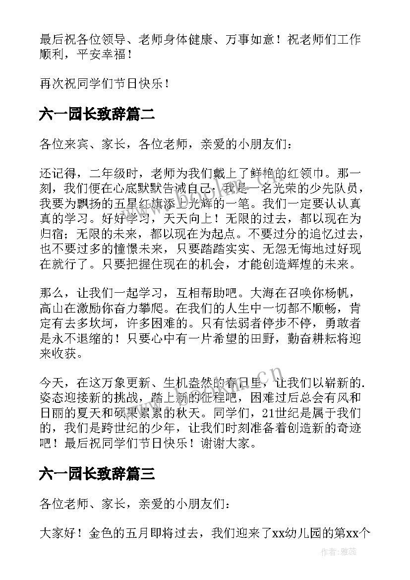 六一园长致辞 园长六一致辞(精选7篇)