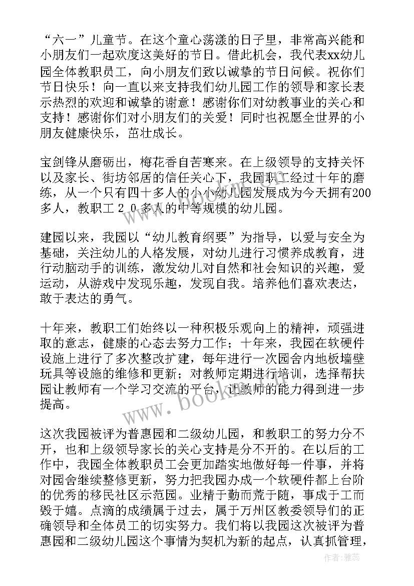 六一园长致辞 园长六一致辞(精选7篇)