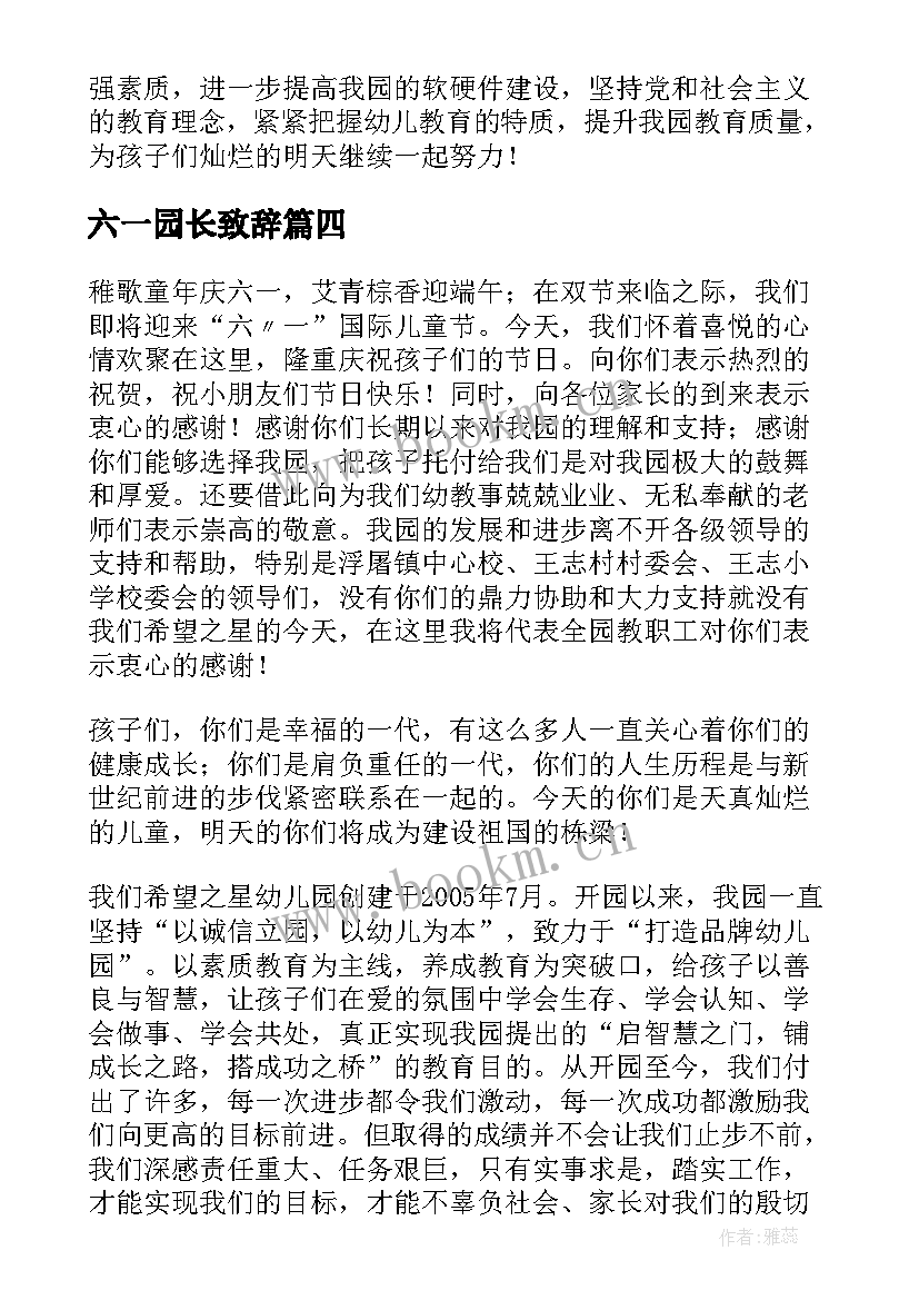 六一园长致辞 园长六一致辞(精选7篇)