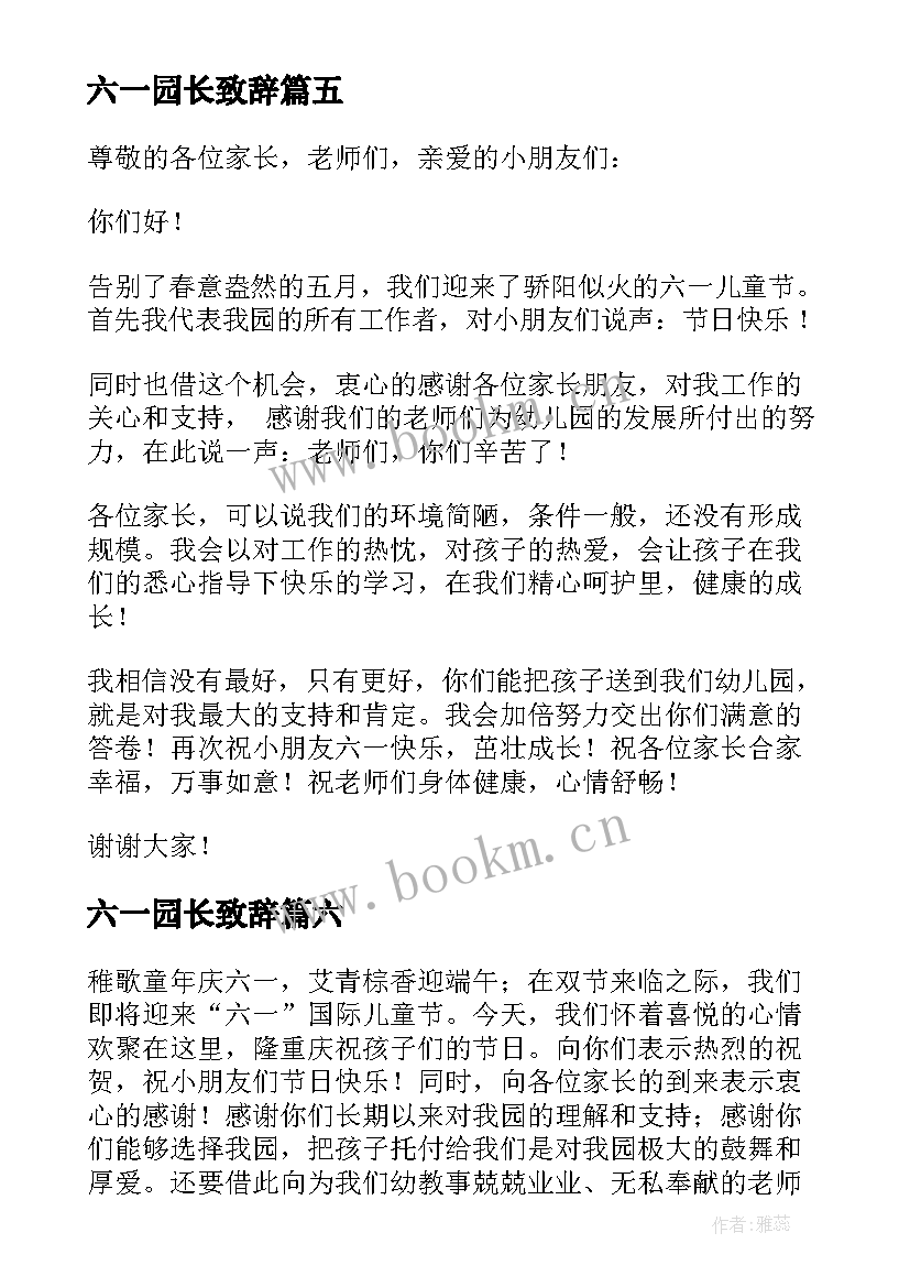 六一园长致辞 园长六一致辞(精选7篇)