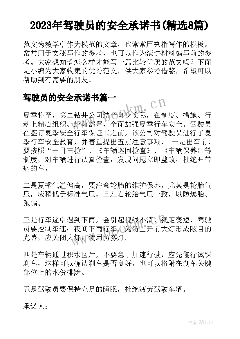 2023年驾驶员的安全承诺书(精选8篇)