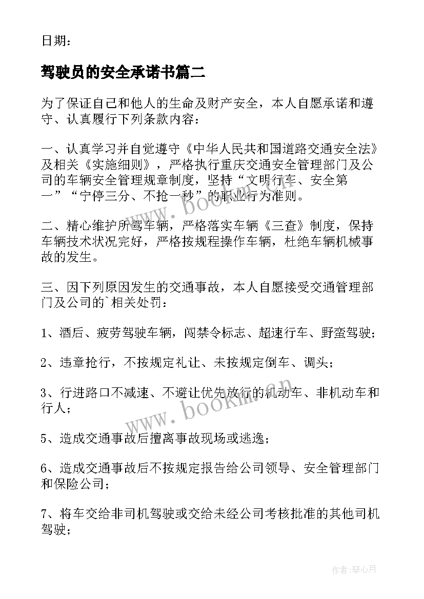 2023年驾驶员的安全承诺书(精选8篇)