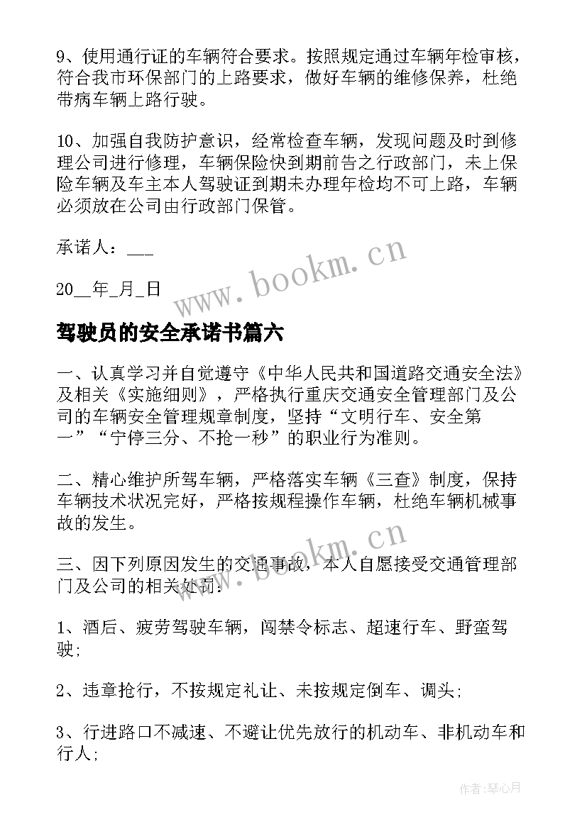 2023年驾驶员的安全承诺书(精选8篇)