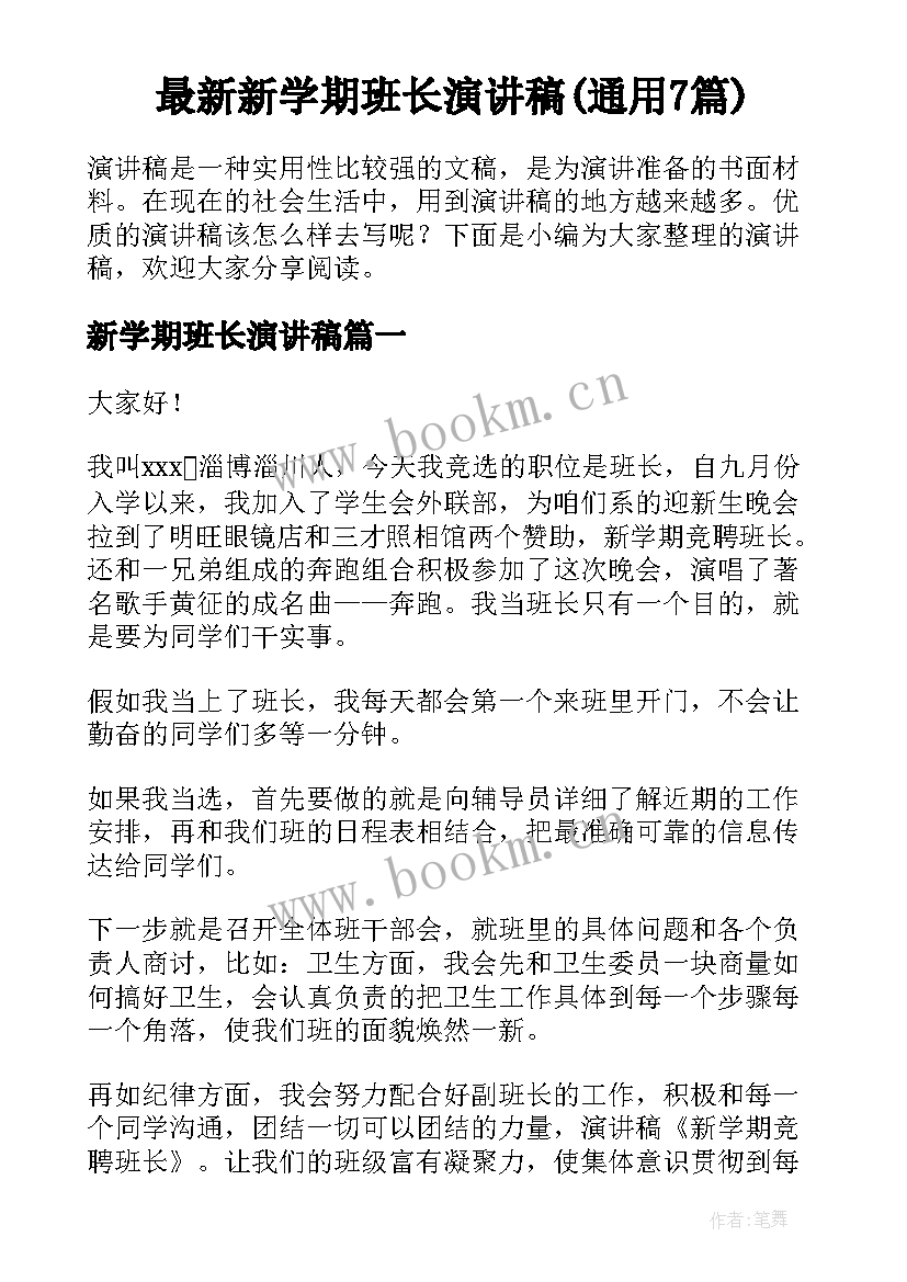 最新新学期班长演讲稿(通用7篇)