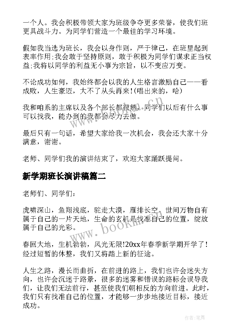 最新新学期班长演讲稿(通用7篇)