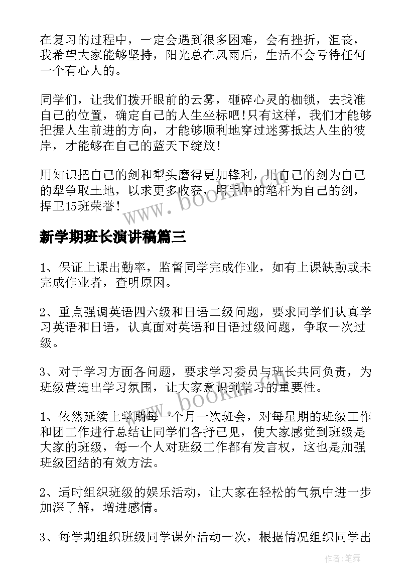 最新新学期班长演讲稿(通用7篇)