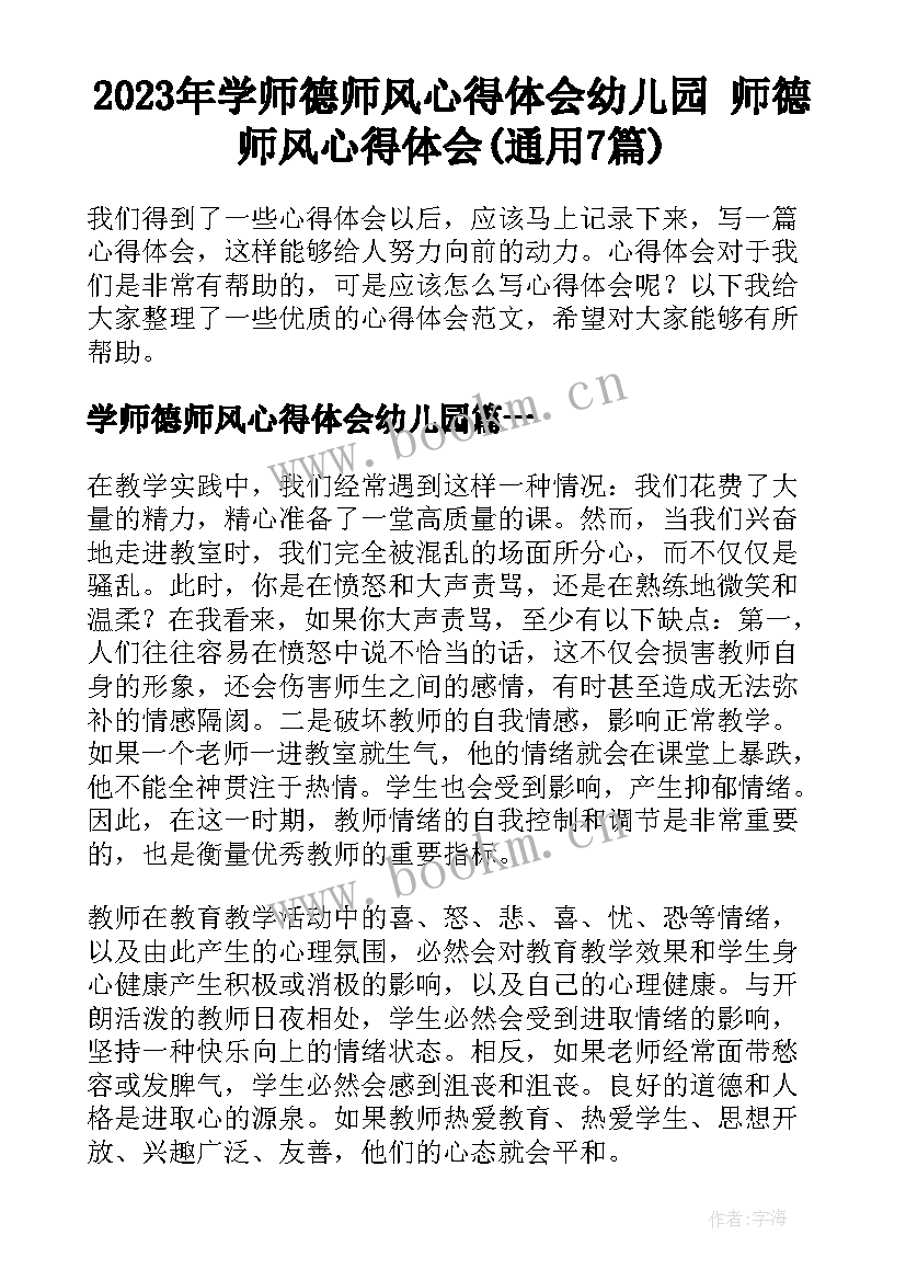 2023年学师德师风心得体会幼儿园 师德师风心得体会(通用7篇)