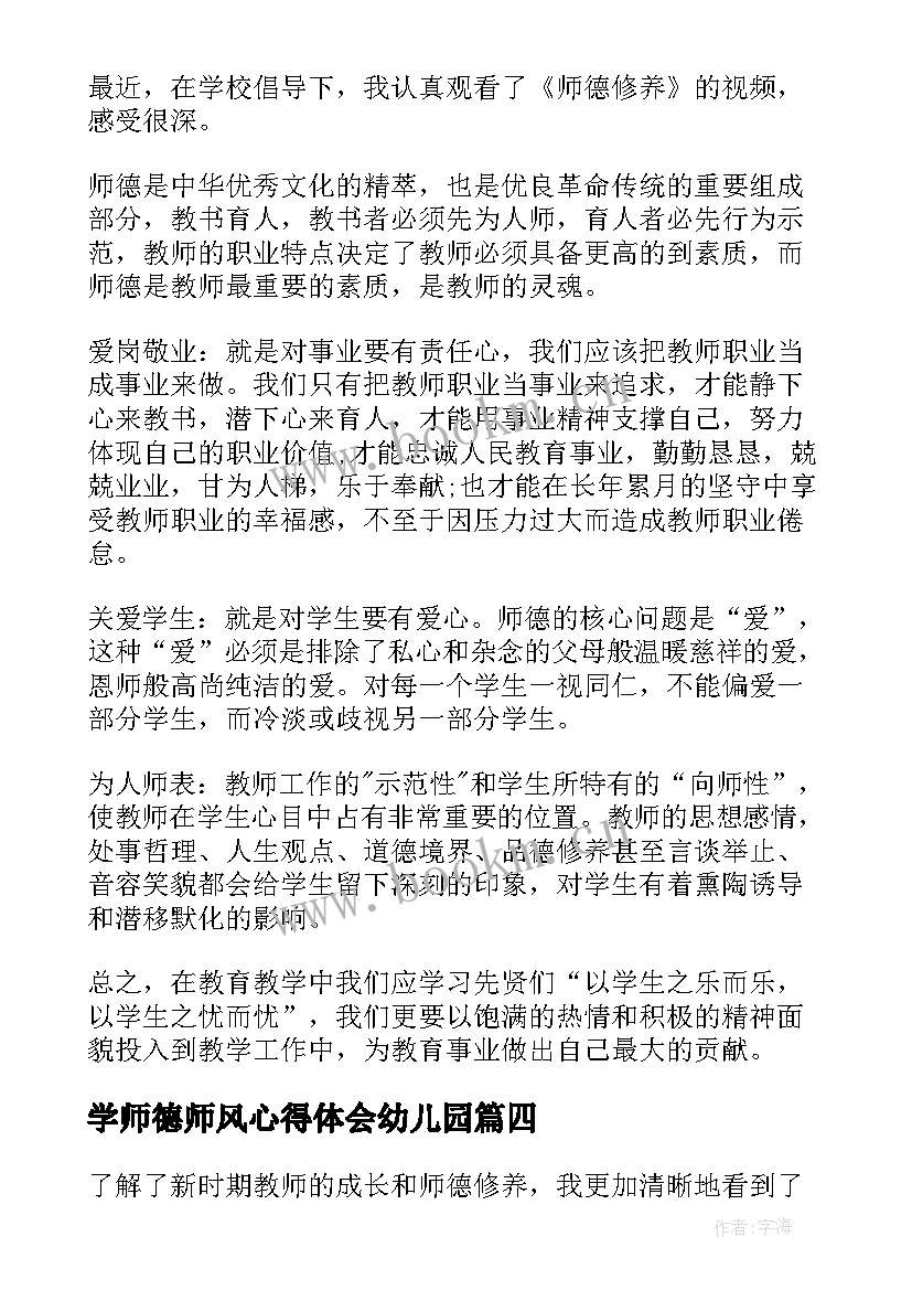 2023年学师德师风心得体会幼儿园 师德师风心得体会(通用7篇)