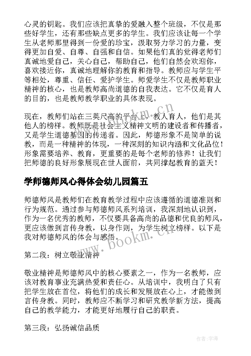 2023年学师德师风心得体会幼儿园 师德师风心得体会(通用7篇)