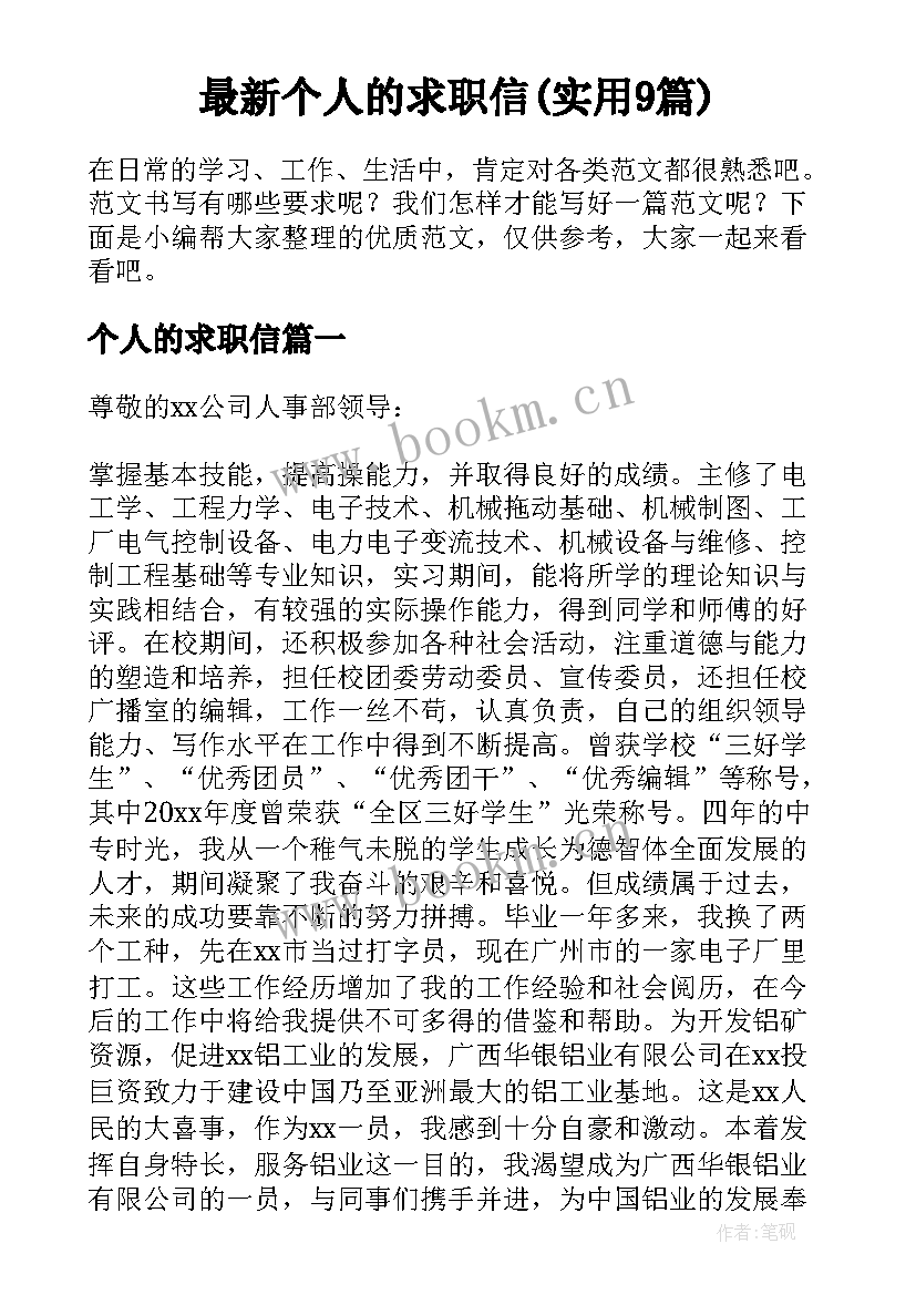 最新个人的求职信(实用9篇)