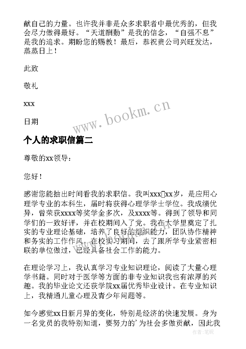 最新个人的求职信(实用9篇)