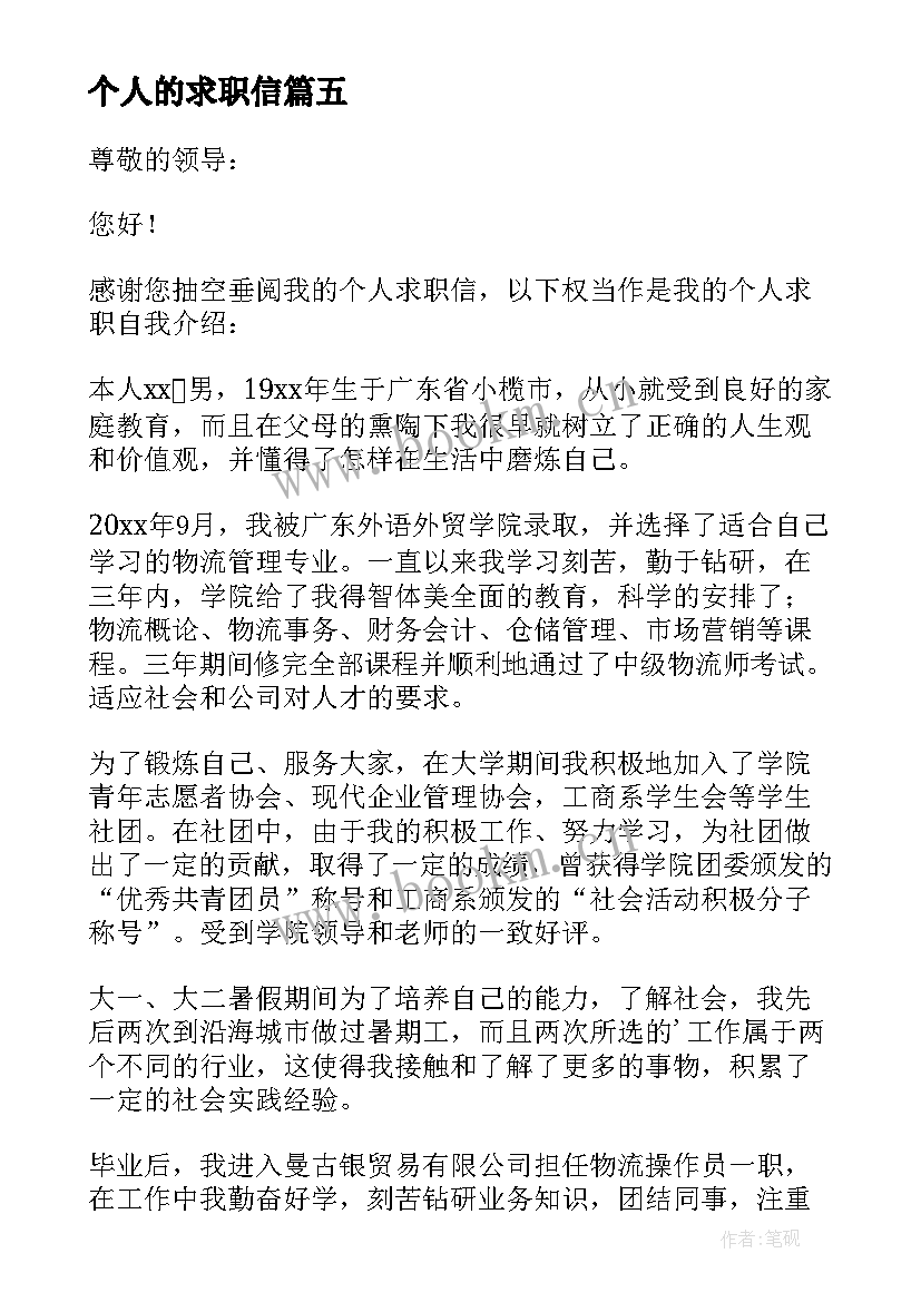 最新个人的求职信(实用9篇)