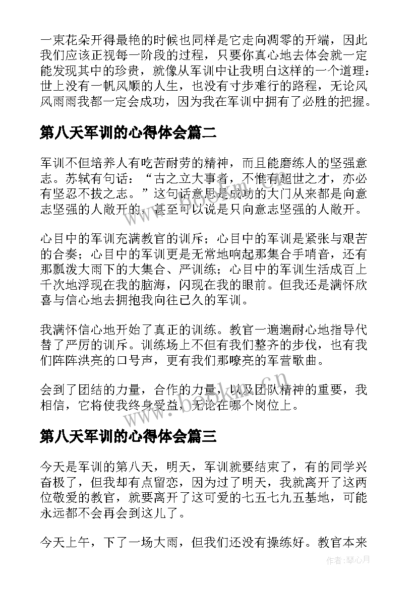 2023年第八天军训的心得体会 军训第八天心得体会(优秀5篇)