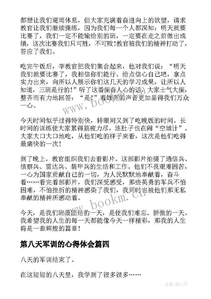 2023年第八天军训的心得体会 军训第八天心得体会(优秀5篇)