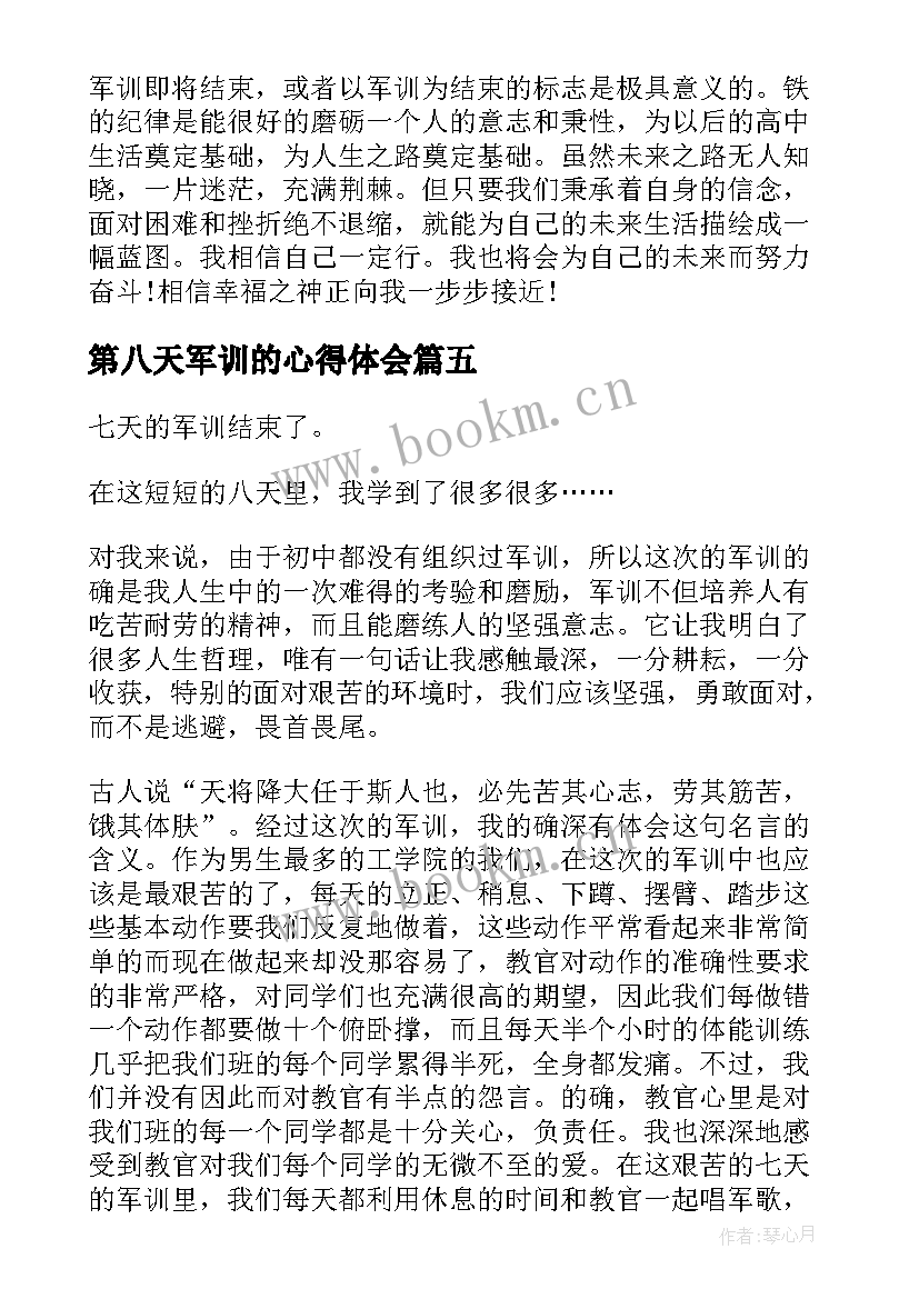 2023年第八天军训的心得体会 军训第八天心得体会(优秀5篇)