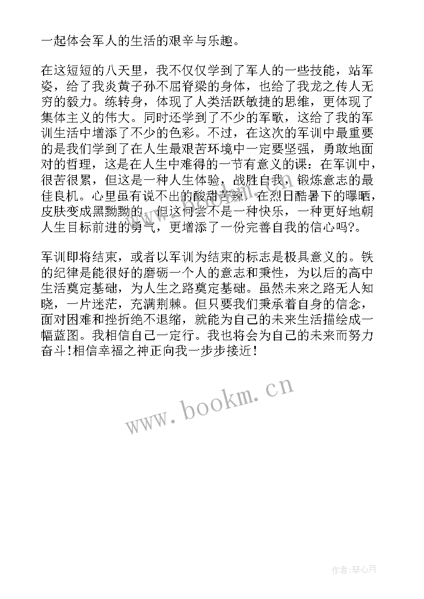 2023年第八天军训的心得体会 军训第八天心得体会(优秀5篇)