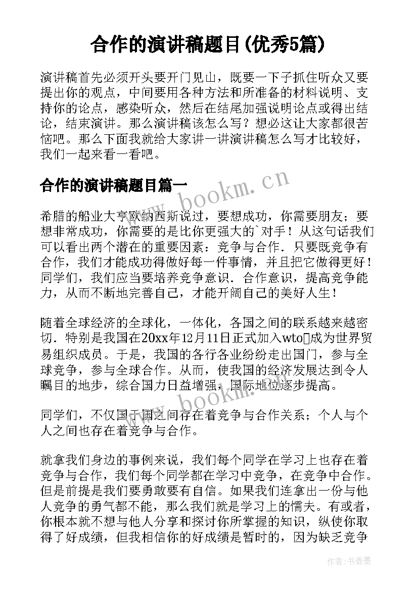 合作的演讲稿题目(优秀5篇)