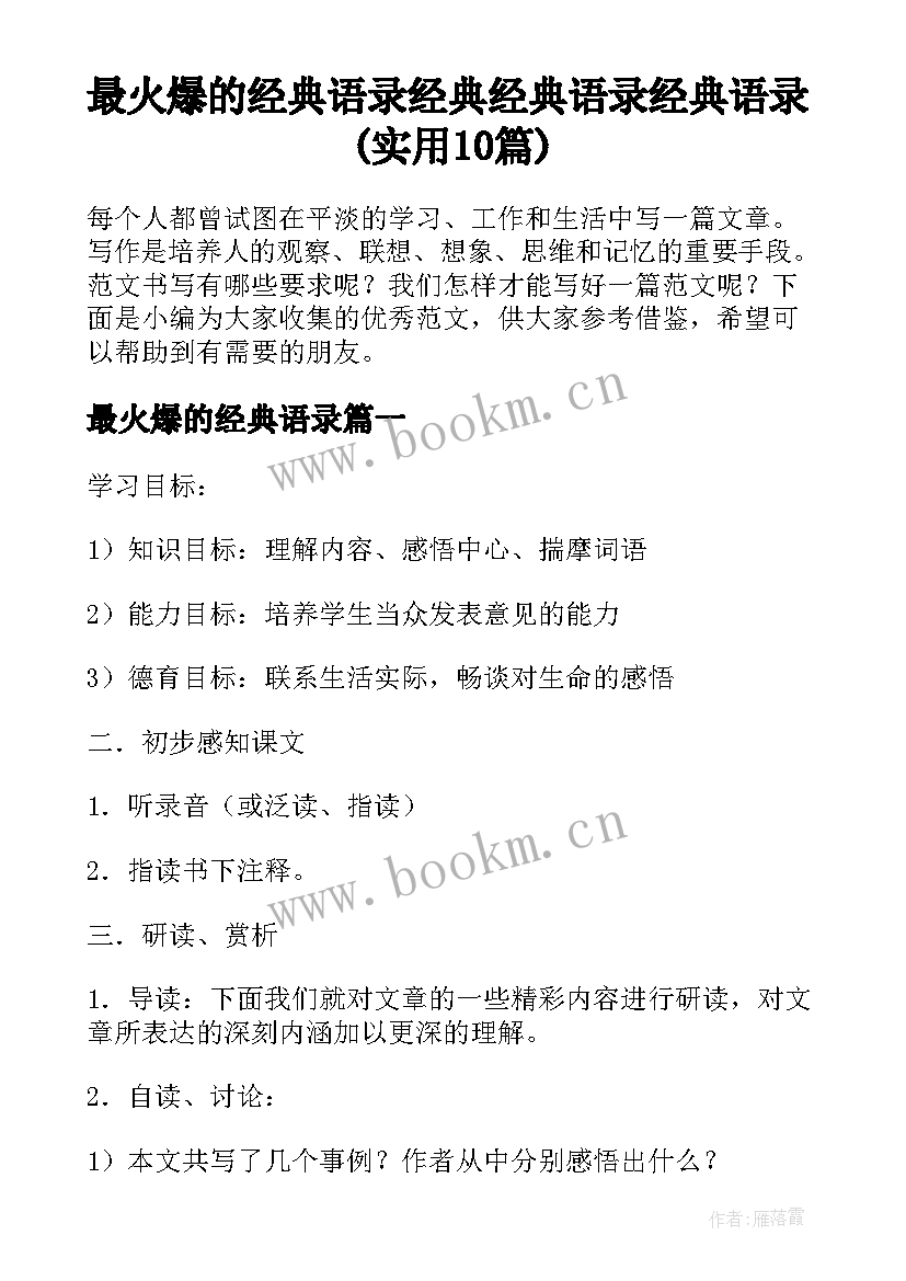 最火爆的经典语录 经典经典语录经典语录(实用10篇)