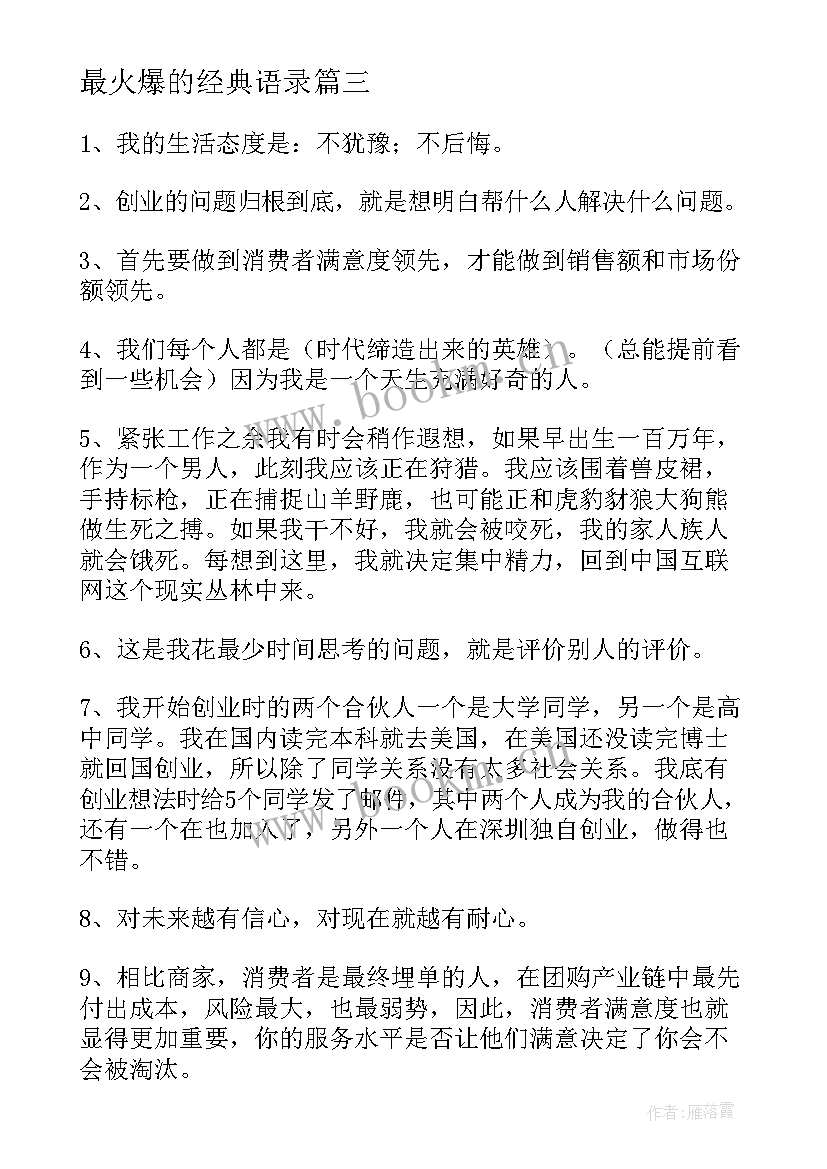 最火爆的经典语录 经典经典语录经典语录(实用10篇)